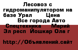 Лесовоз с гидроманипулятором на базе Урал 375 › Цена ­ 600 000 - Все города Авто » Спецтехника   . Марий Эл респ.,Йошкар-Ола г.